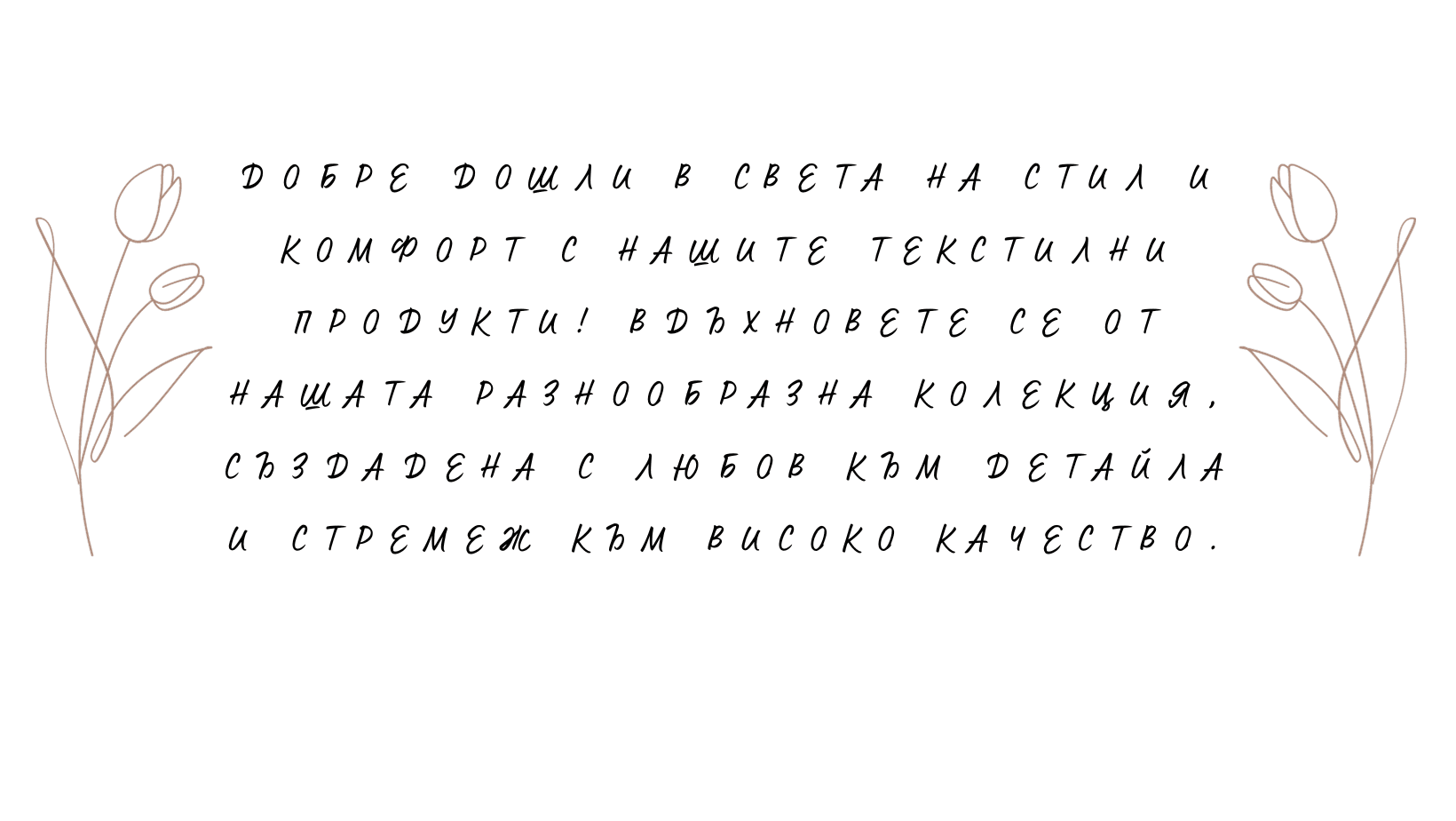 dosli-v-sveta-na-stil-i-komfort-s-nasite-tekstilni-produkti-vdahnovete-se-ot-nasata-raznoobrazna-kolekcia-sazdadena-s-lubov-kam-detajla-i-stremez-kam-visoko-kacestvo--1 Ptextil - dosli v sveta na stil i komfort s nasite tekstilni produkti vdahnovete se ot nasata raznoobrazna kolekcia sazdadena s lubov kam detajla i stremez kam visoko kacestvo 1